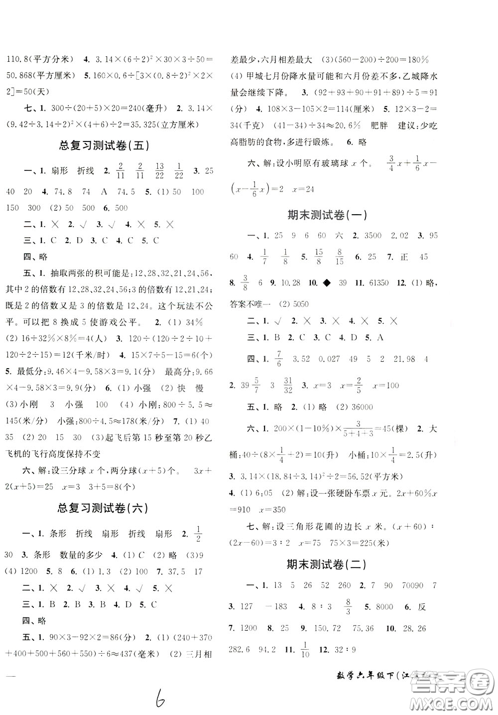 2020年名師點撥培優(yōu)密卷數(shù)學六年級下江蘇版參考答案