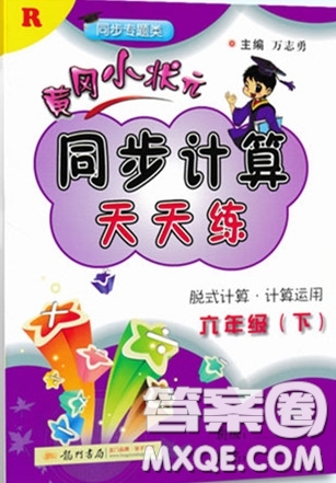 2020年黃岡小狀元同步計算天天練六年級R人教版參考答案
