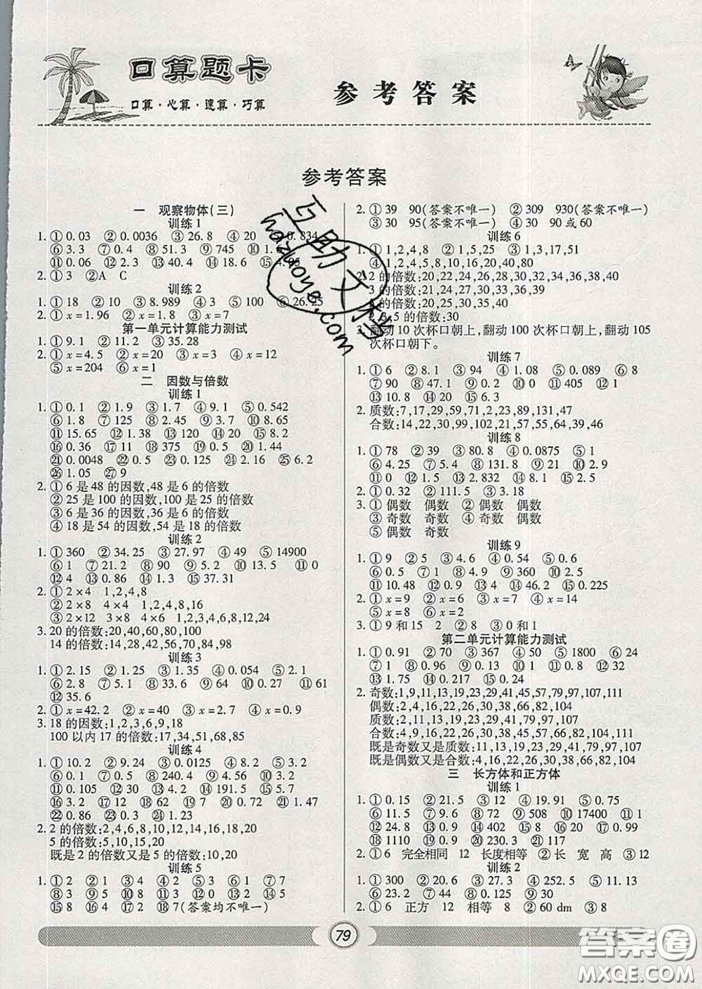 2020新版手拉手輕松練口算題卡五年級數(shù)學(xué)下冊人教版答案