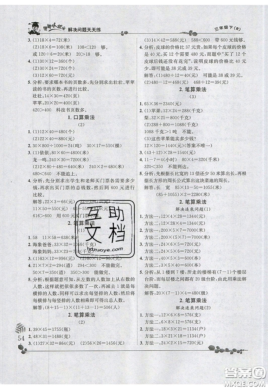 2020年黃岡小狀元解決問題天天練三年級(jí)R人教版參考答案