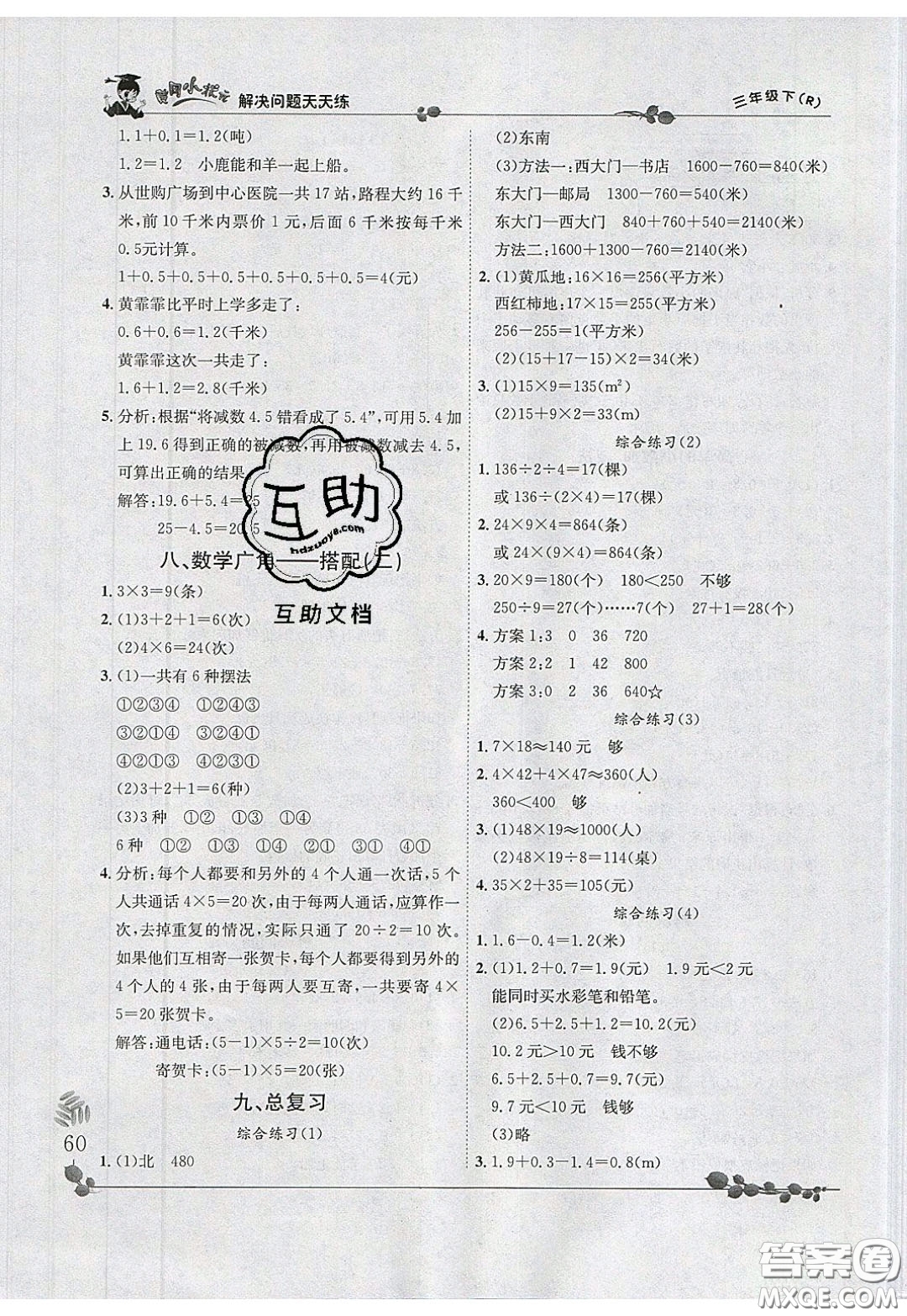 2020年黃岡小狀元解決問題天天練三年級(jí)R人教版參考答案