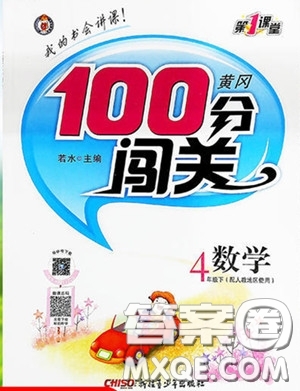 2020年黃岡100分闖關四年級數(shù)學下冊北師大版參考答案