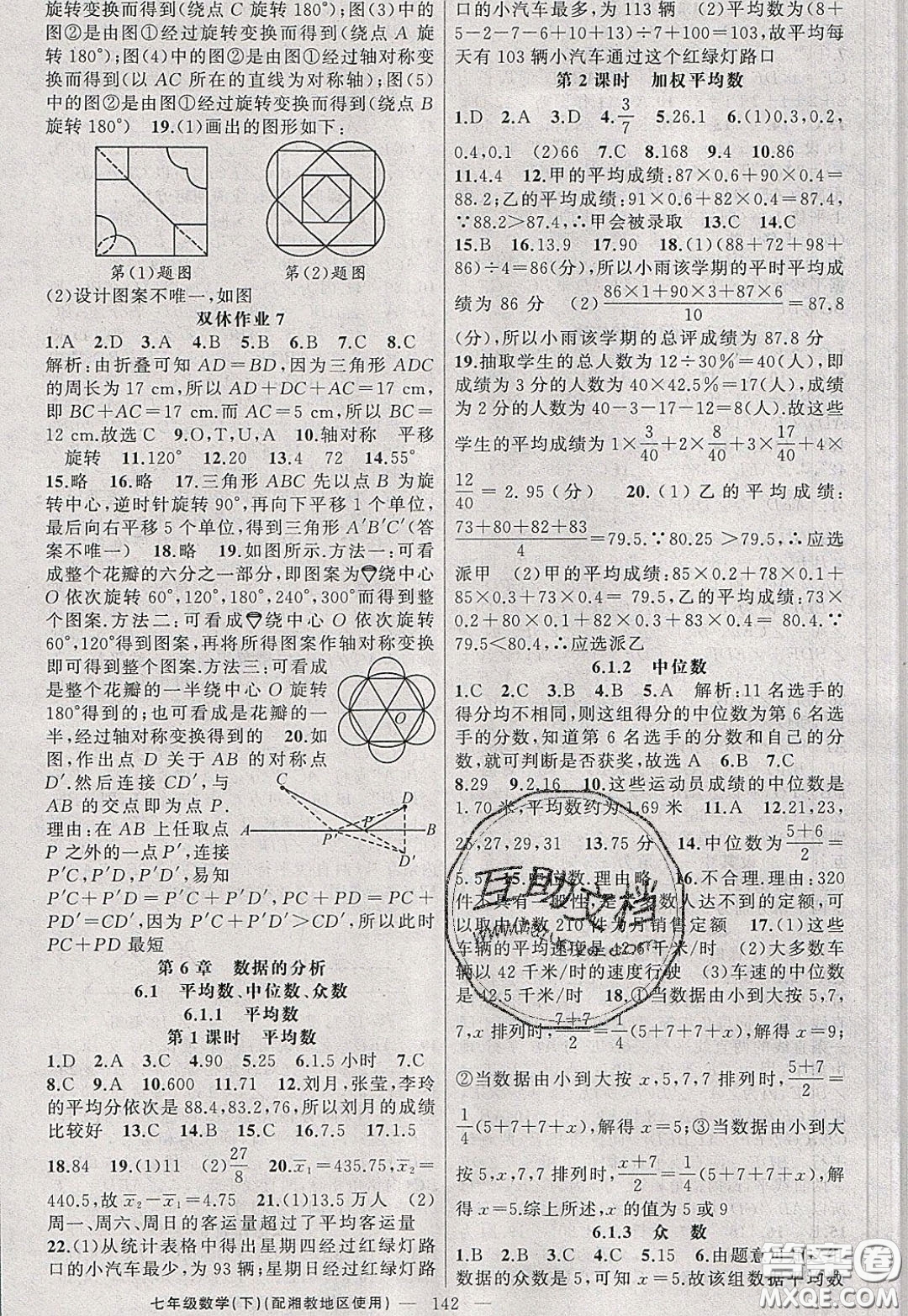 2020年黃岡100分闖關(guān)七年級(jí)數(shù)學(xué)下冊(cè)湘教版參考答案