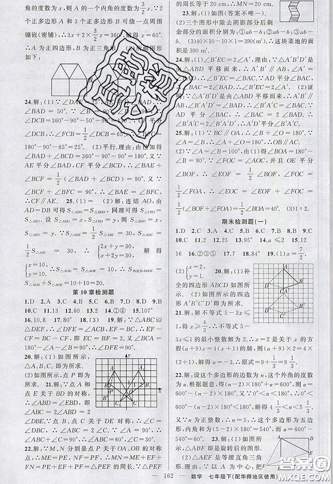 2020年黃岡100分闖關(guān)七年級(jí)數(shù)學(xué)下冊(cè)華師大版參考答案
