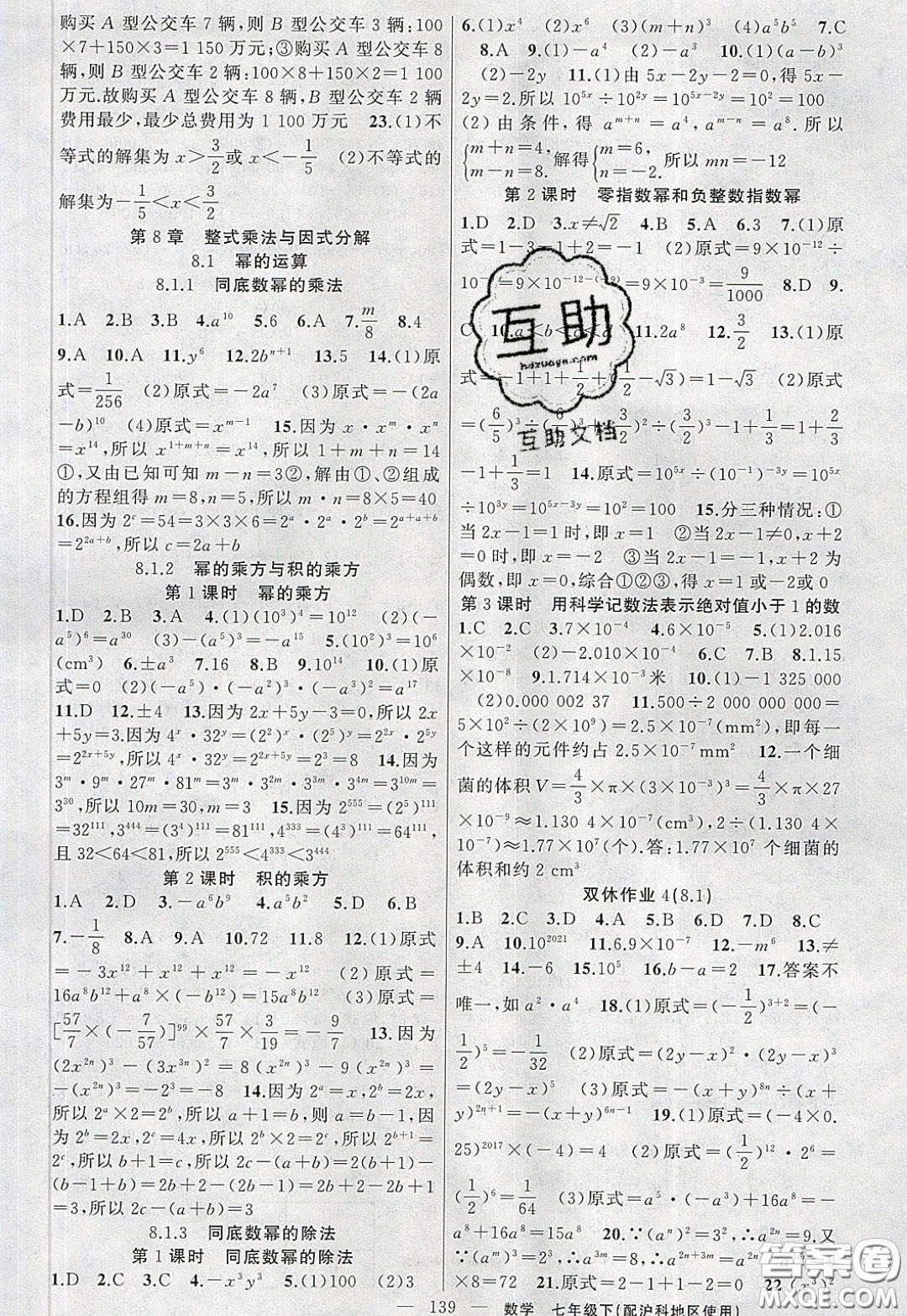 2020年黃岡100分闖關(guān)七年級(jí)數(shù)學(xué)下冊(cè)滬科版參考答案