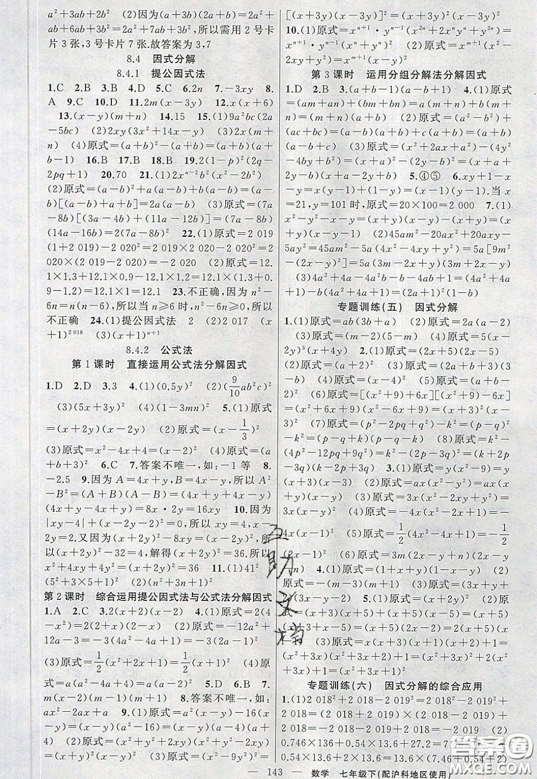 2020年黃岡100分闖關(guān)七年級(jí)數(shù)學(xué)下冊(cè)滬科版參考答案