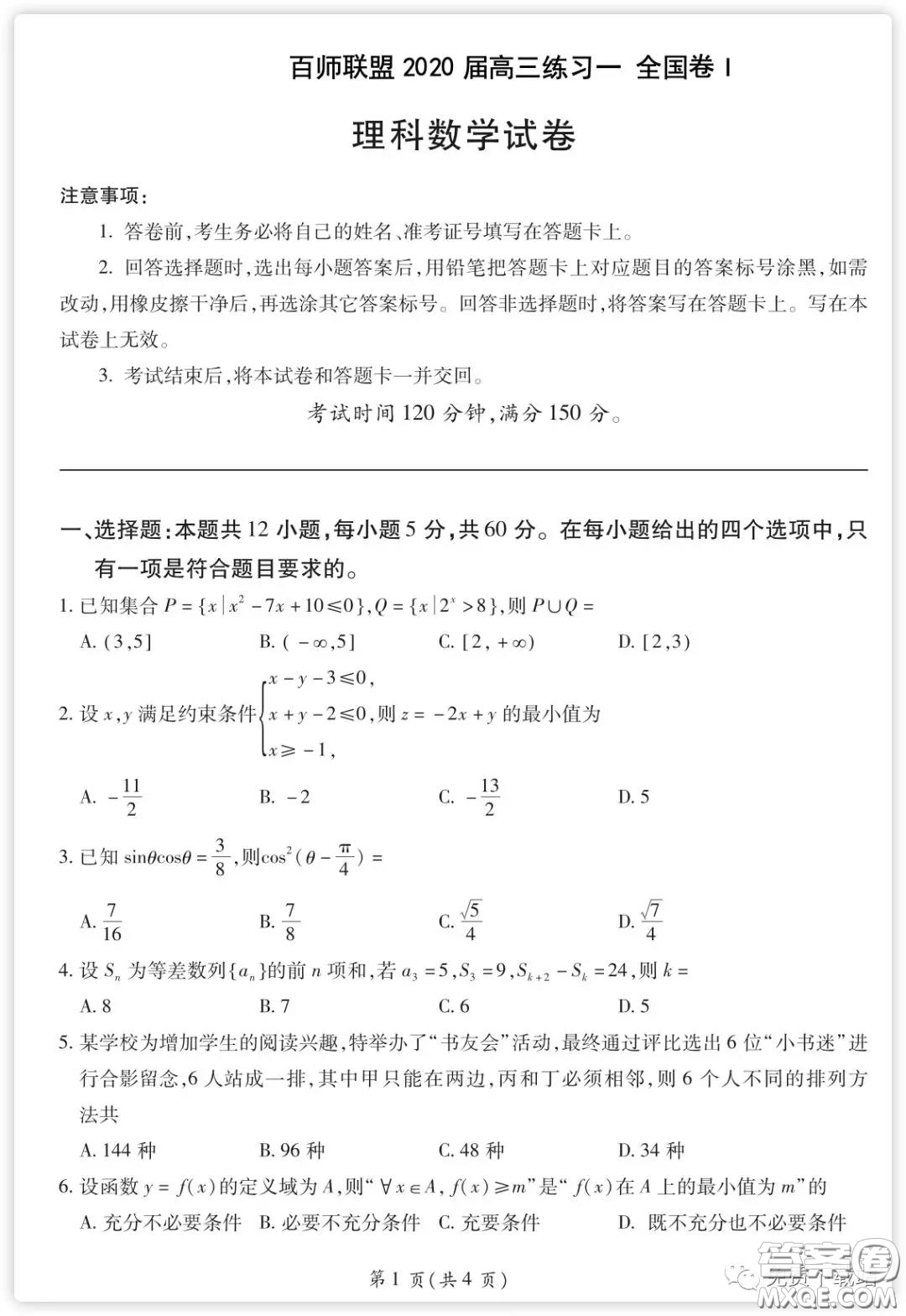 百師聯(lián)盟2020屆高三練習(xí)一全國(guó)卷I理科數(shù)學(xué)試題及答案