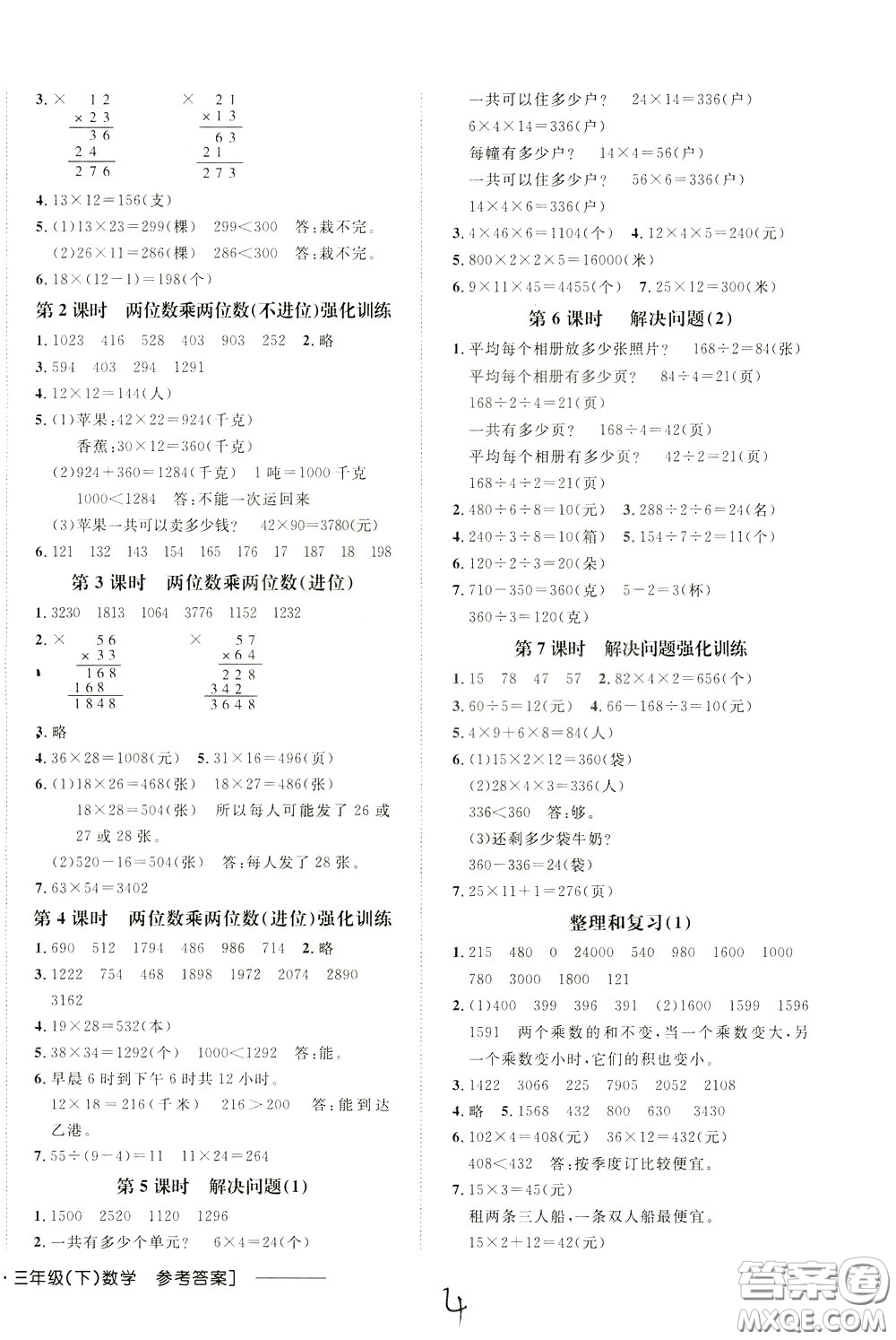 鐘書(shū)金牌2020年非常1+1一課一練三年級(jí)下冊(cè)數(shù)學(xué)R版人教版參考答案