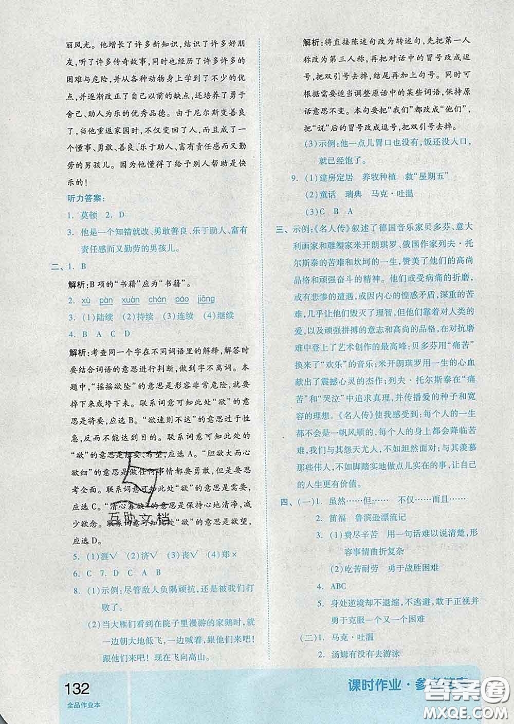 天津人民出版社2020新版全品作業(yè)本六年級(jí)語(yǔ)文下冊(cè)人教版答案