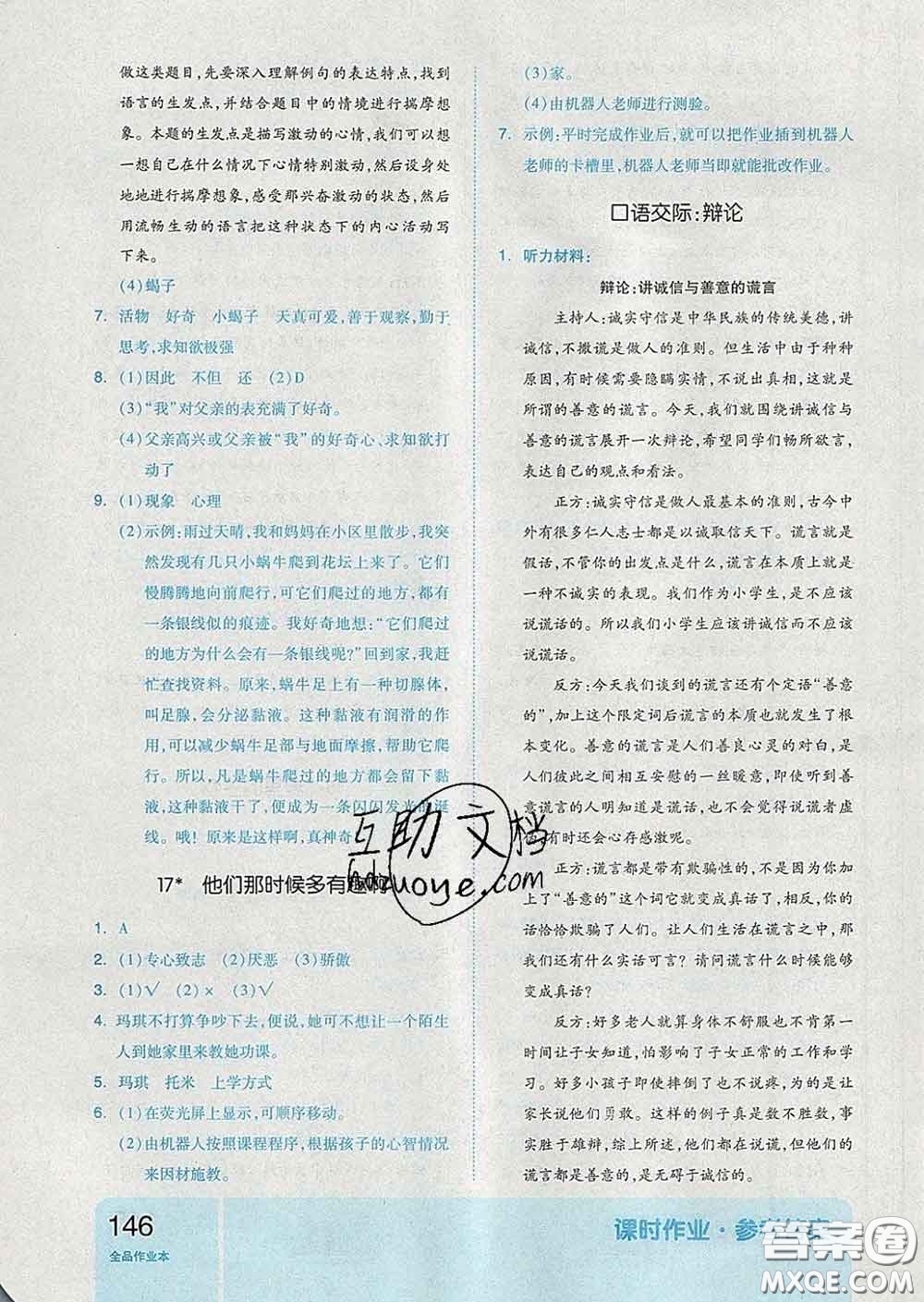 天津人民出版社2020新版全品作業(yè)本六年級(jí)語(yǔ)文下冊(cè)人教版答案