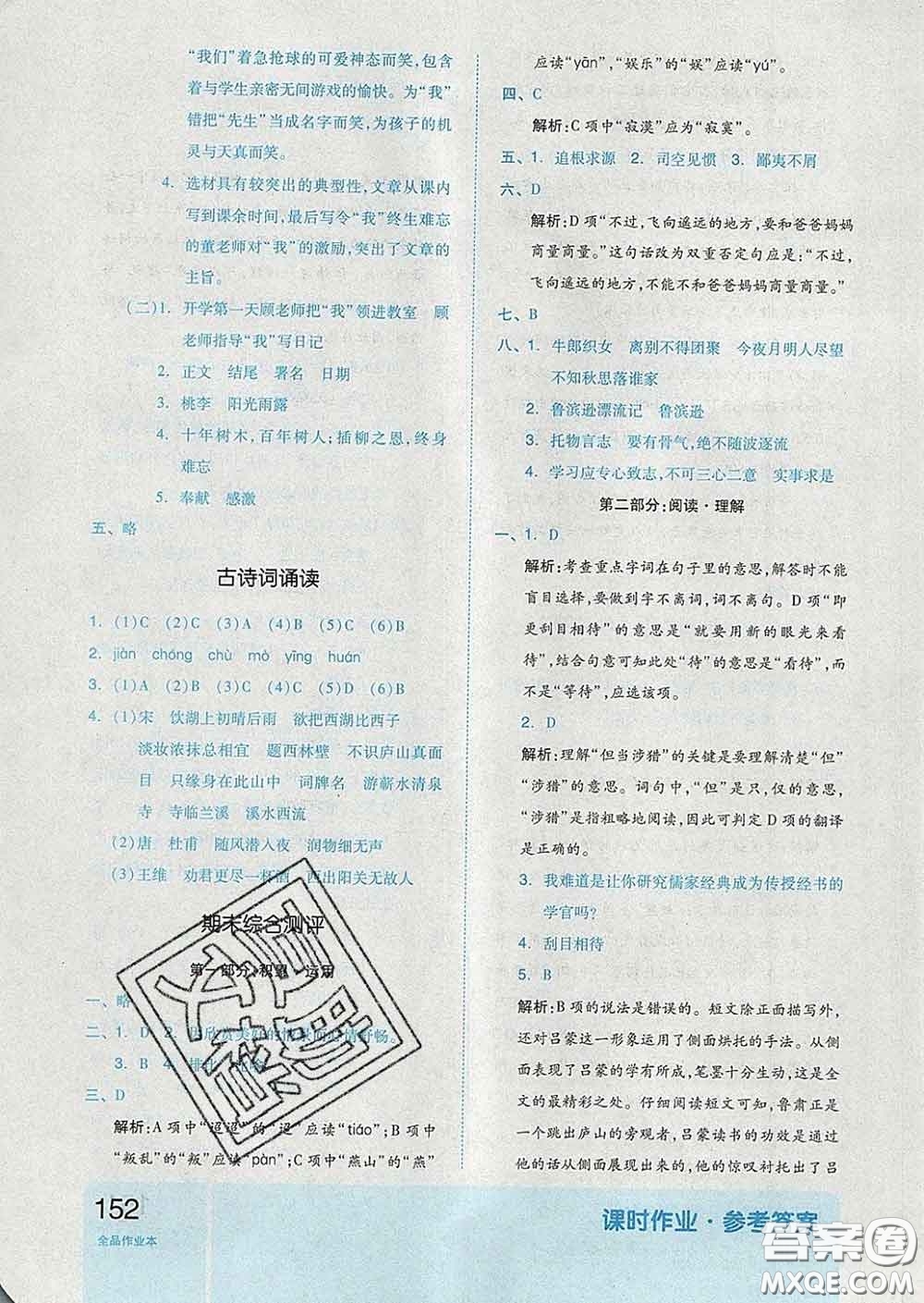 天津人民出版社2020新版全品作業(yè)本六年級(jí)語(yǔ)文下冊(cè)人教版答案