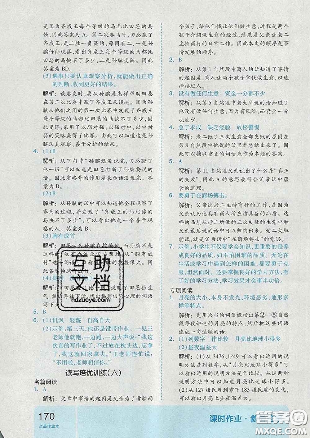 天津人民出版社2020新版全品作業(yè)本五年級(jí)語(yǔ)文下冊(cè)人教版答案