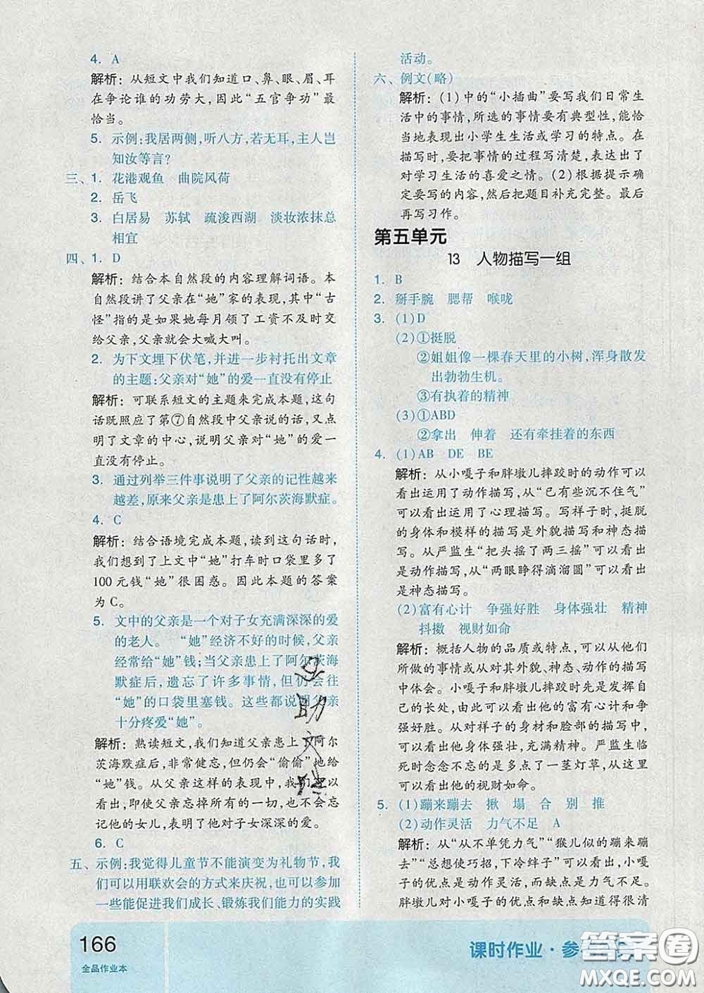 天津人民出版社2020新版全品作業(yè)本五年級(jí)語(yǔ)文下冊(cè)人教版答案