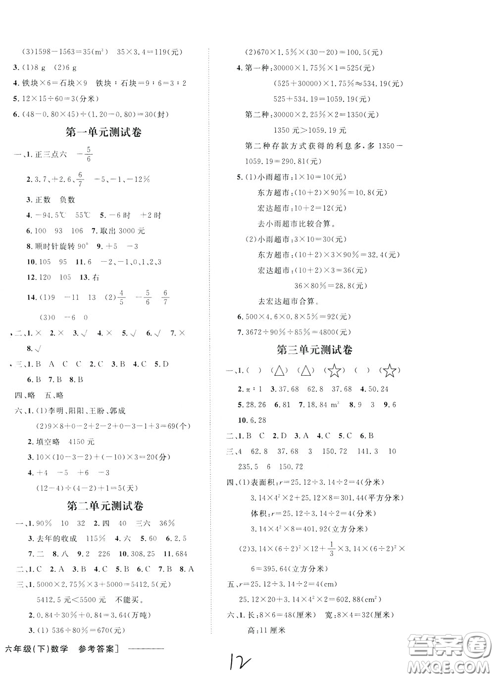 鐘書金牌2020年非常1+1一課一練六年級(jí)下冊(cè)數(shù)學(xué)R版人教版參考答案