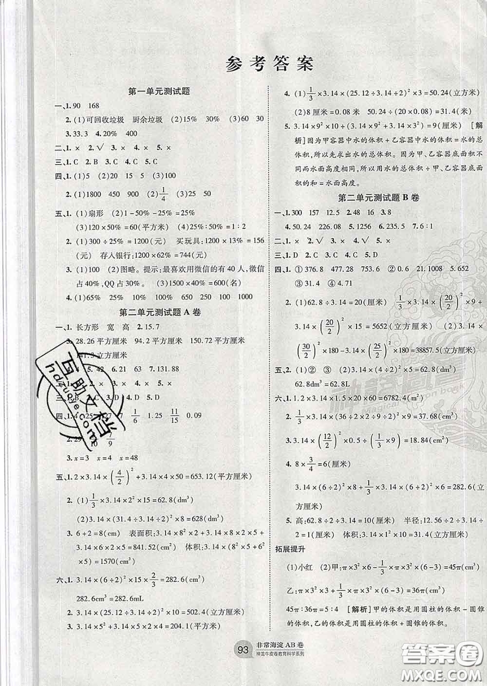 2020年非常海淀單元測試AB卷六年級數(shù)學下冊蘇教版答案