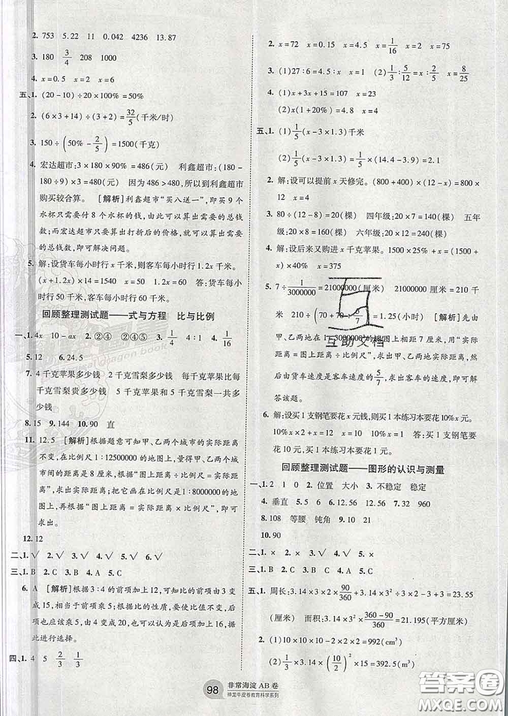 2020年非常海淀單元測試AB卷六年級數(shù)學下冊蘇教版答案