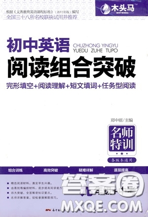 2020年木頭馬初中英語閱讀組合突破名師特訓九年級中考參考答案