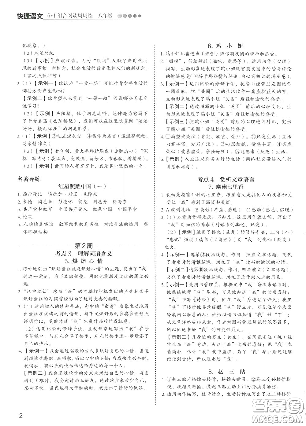 2020年快捷語文5+1組合閱讀活頁版周周練八年級參考答案