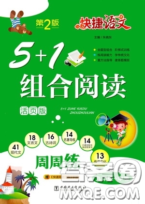 2020年快捷語文5+1組合閱讀活頁版周周練九年級中考參考答案