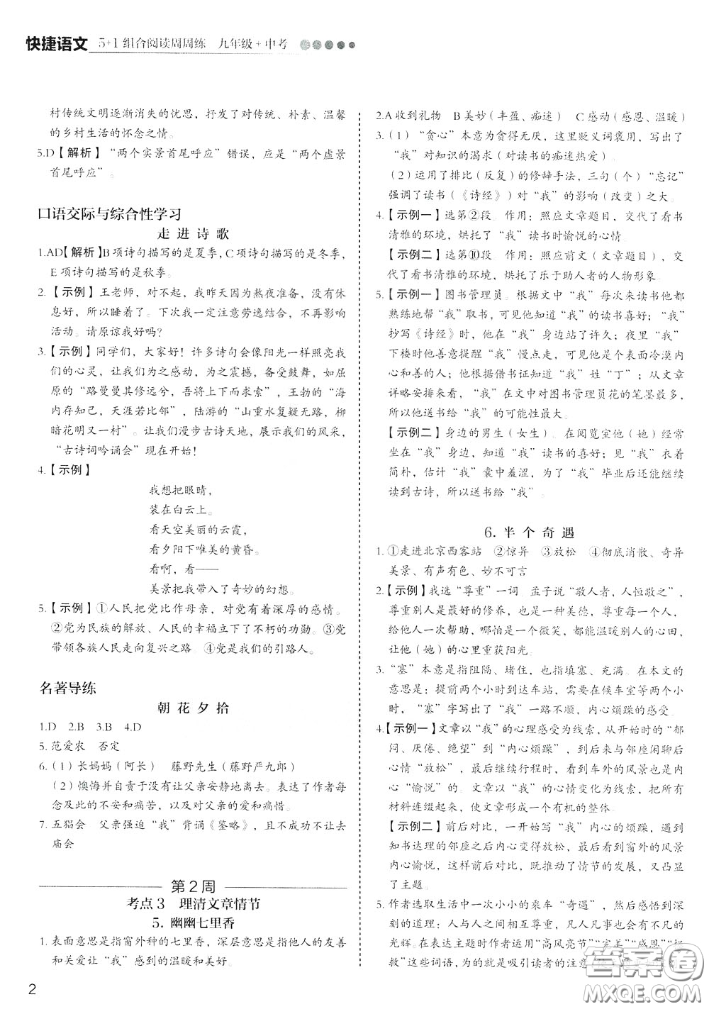 2020年快捷語文5+1組合閱讀活頁版周周練九年級中考參考答案
