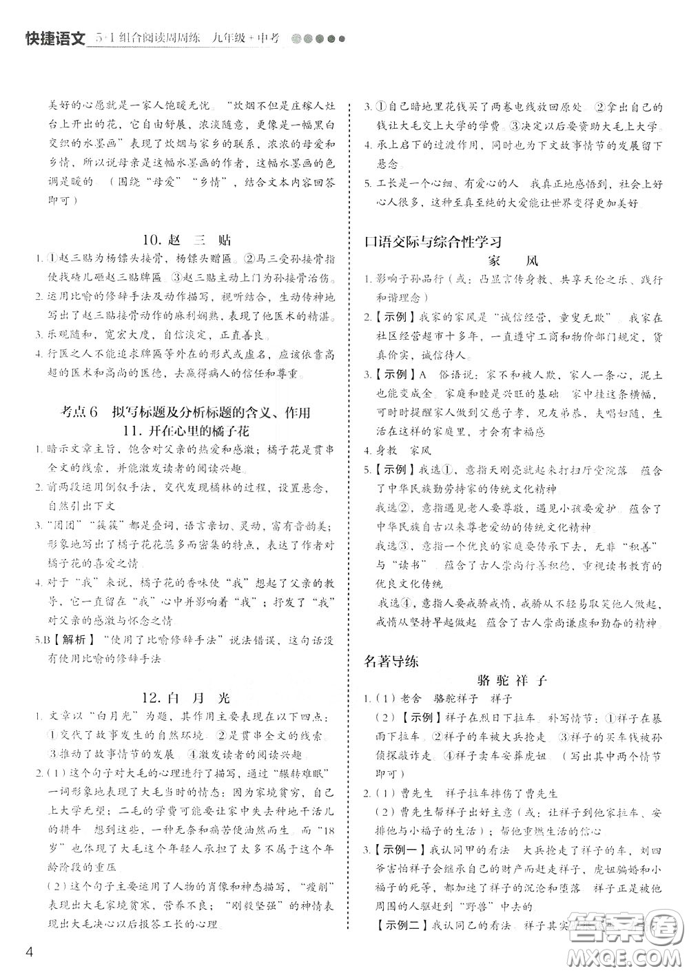 2020年快捷語文5+1組合閱讀活頁版周周練九年級中考參考答案