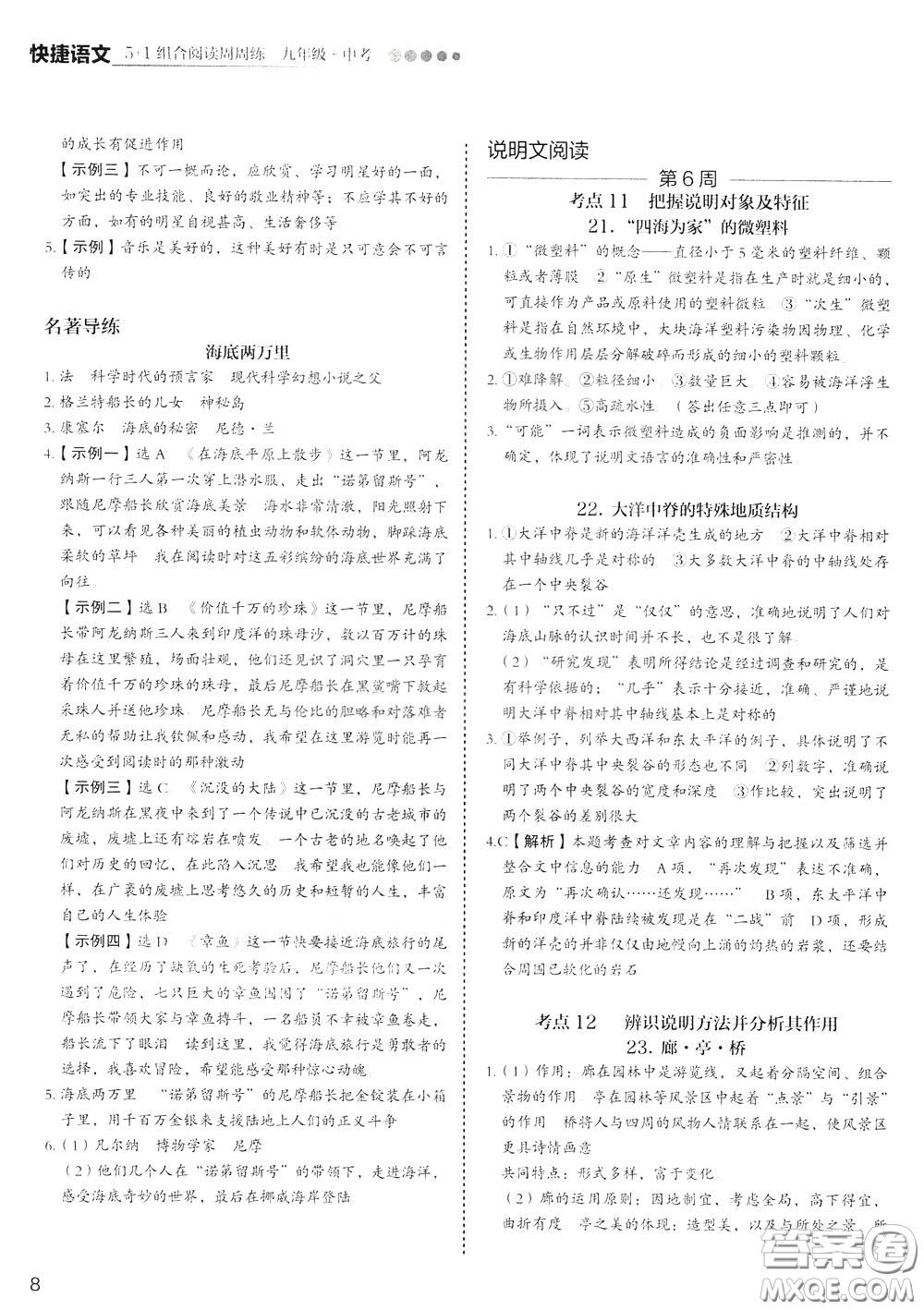 2020年快捷語文5+1組合閱讀活頁版周周練九年級中考參考答案