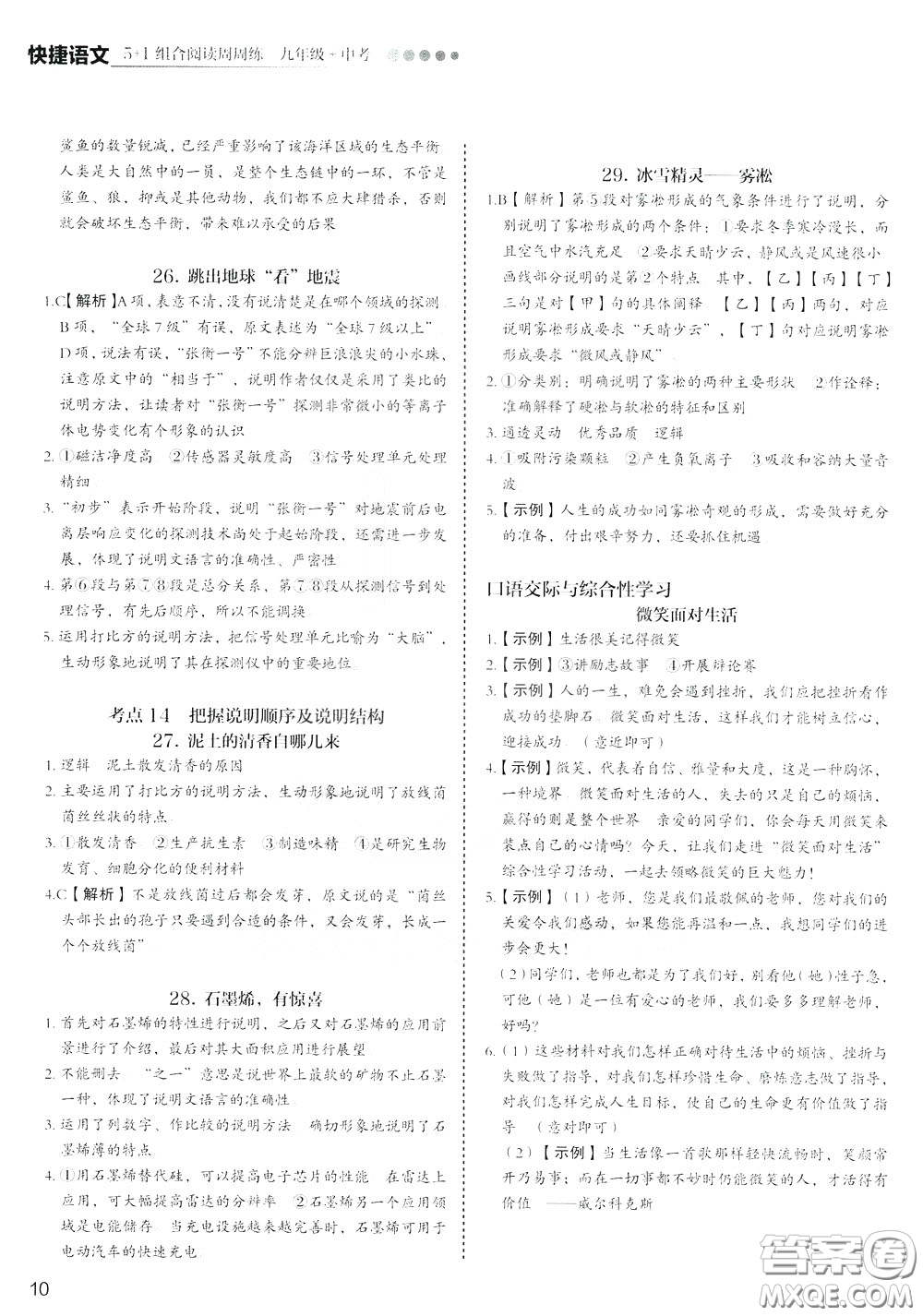 2020年快捷語文5+1組合閱讀活頁版周周練九年級中考參考答案