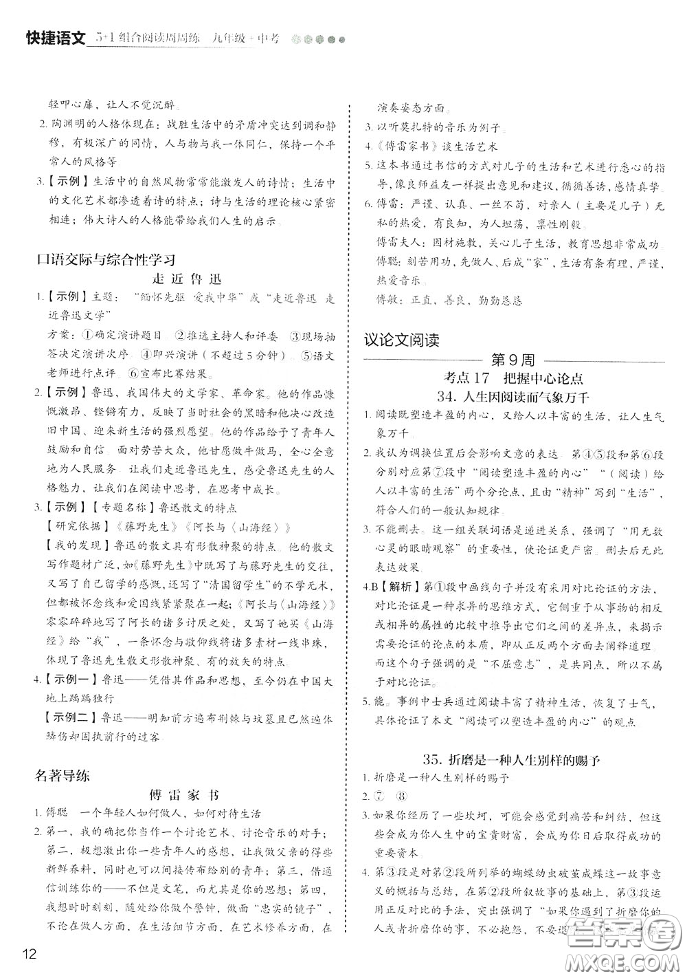 2020年快捷語文5+1組合閱讀活頁版周周練九年級中考參考答案