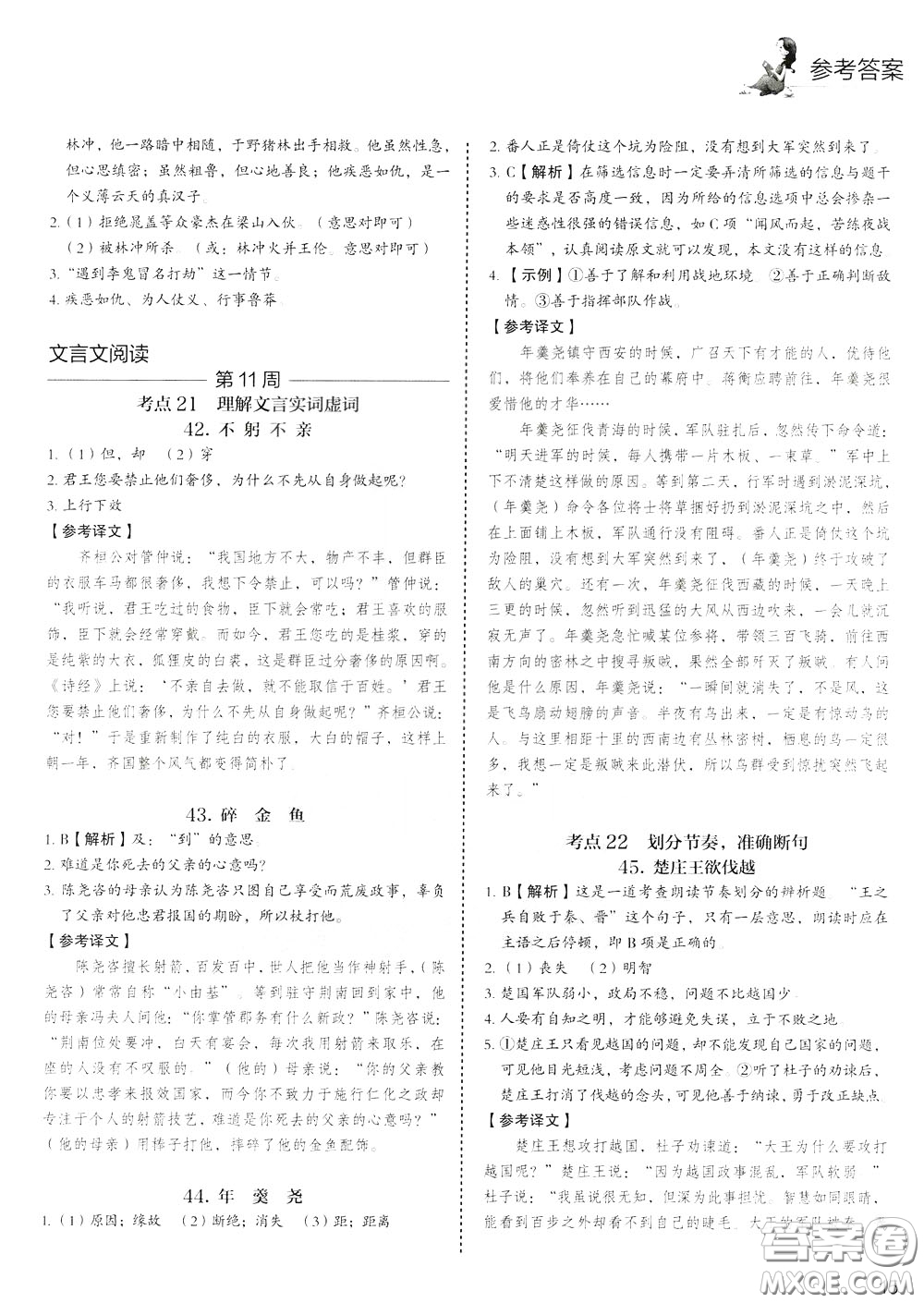2020年快捷語文5+1組合閱讀活頁版周周練九年級中考參考答案
