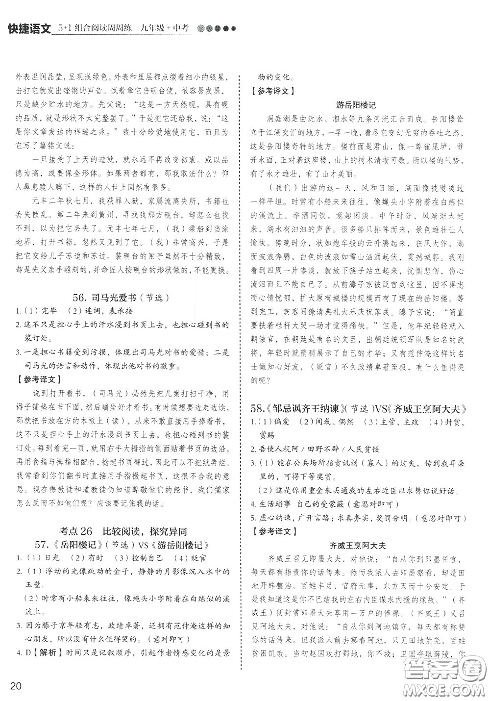 2020年快捷語文5+1組合閱讀活頁版周周練九年級中考參考答案