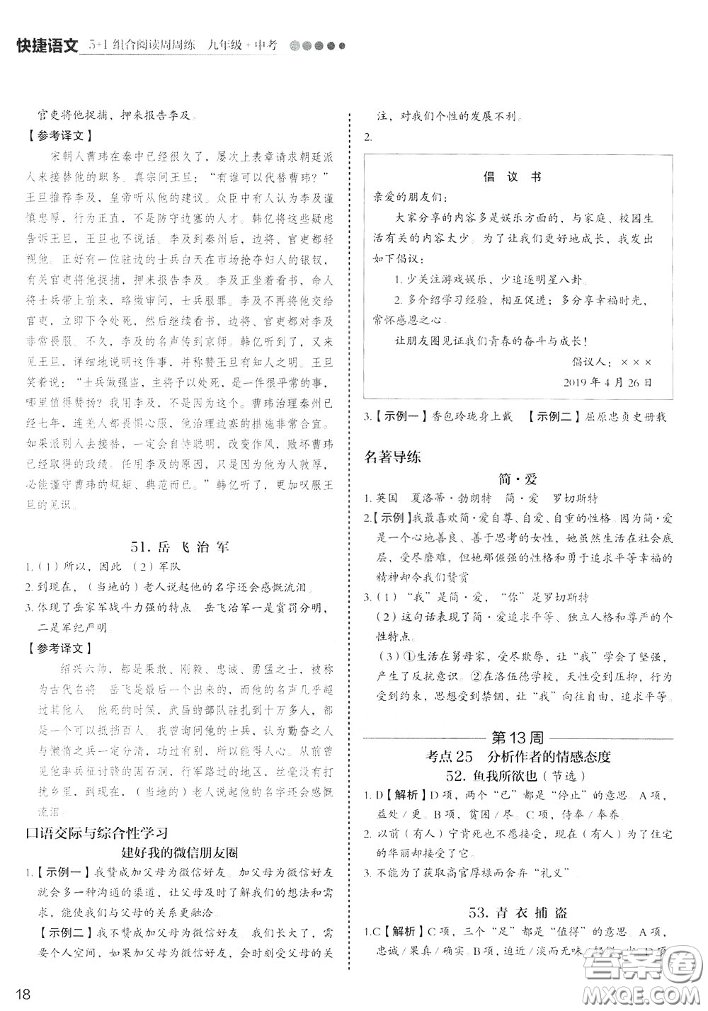 2020年快捷語文5+1組合閱讀活頁版周周練九年級中考參考答案