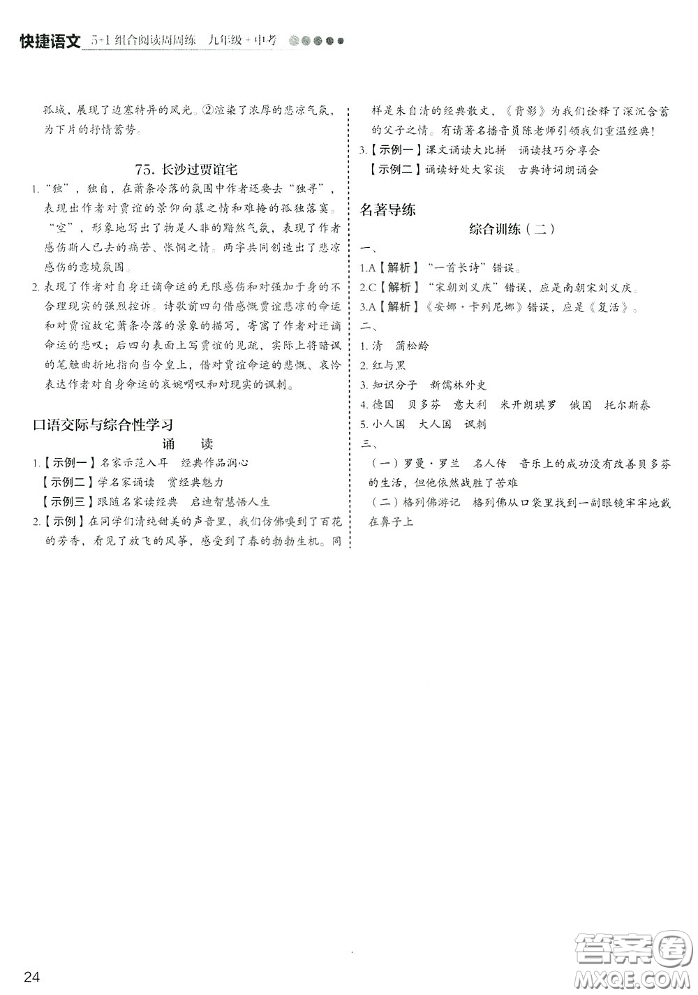 2020年快捷語文5+1組合閱讀活頁版周周練九年級中考參考答案