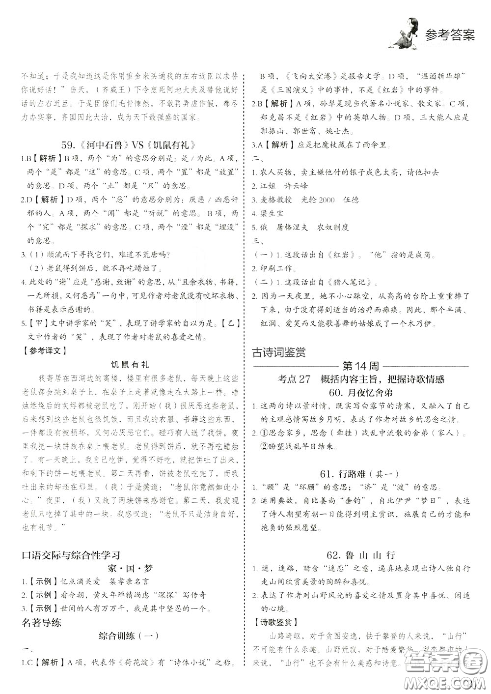 2020年快捷語文5+1組合閱讀活頁版周周練九年級中考參考答案