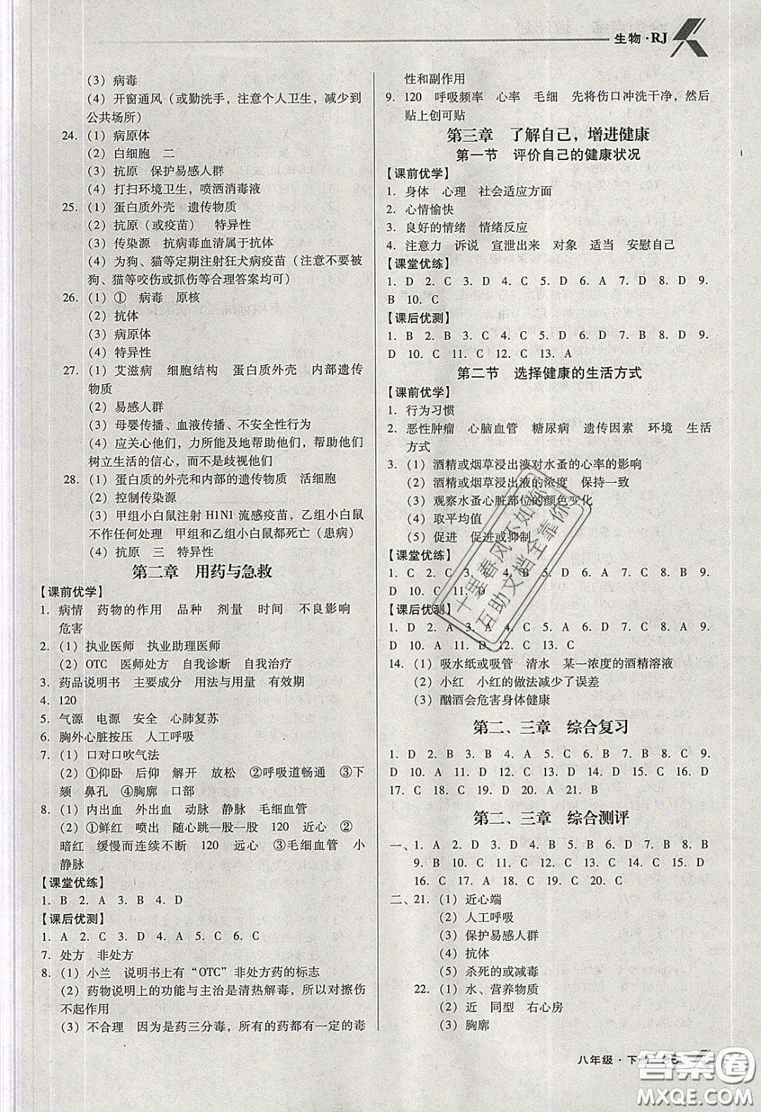 遼海出版社2020全優(yōu)點(diǎn)練課計(jì)劃八年級(jí)生物下冊(cè)人教版答案