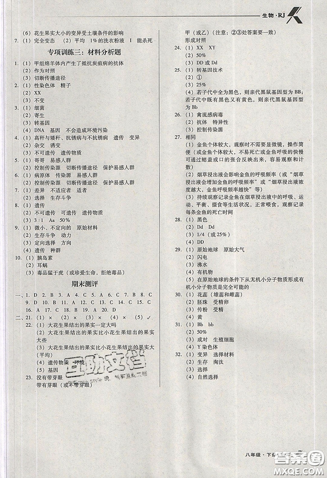 遼海出版社2020全優(yōu)點(diǎn)練課計(jì)劃八年級(jí)生物下冊(cè)人教版答案