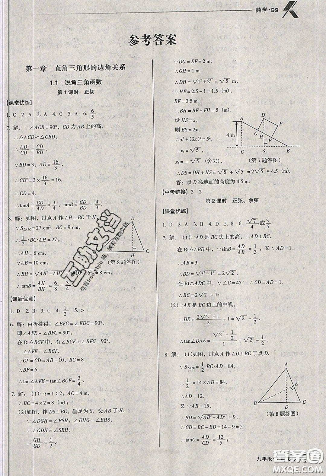遼海出版社2020全優(yōu)點(diǎn)練課計(jì)劃九年級(jí)數(shù)學(xué)下冊(cè)北師大版答案