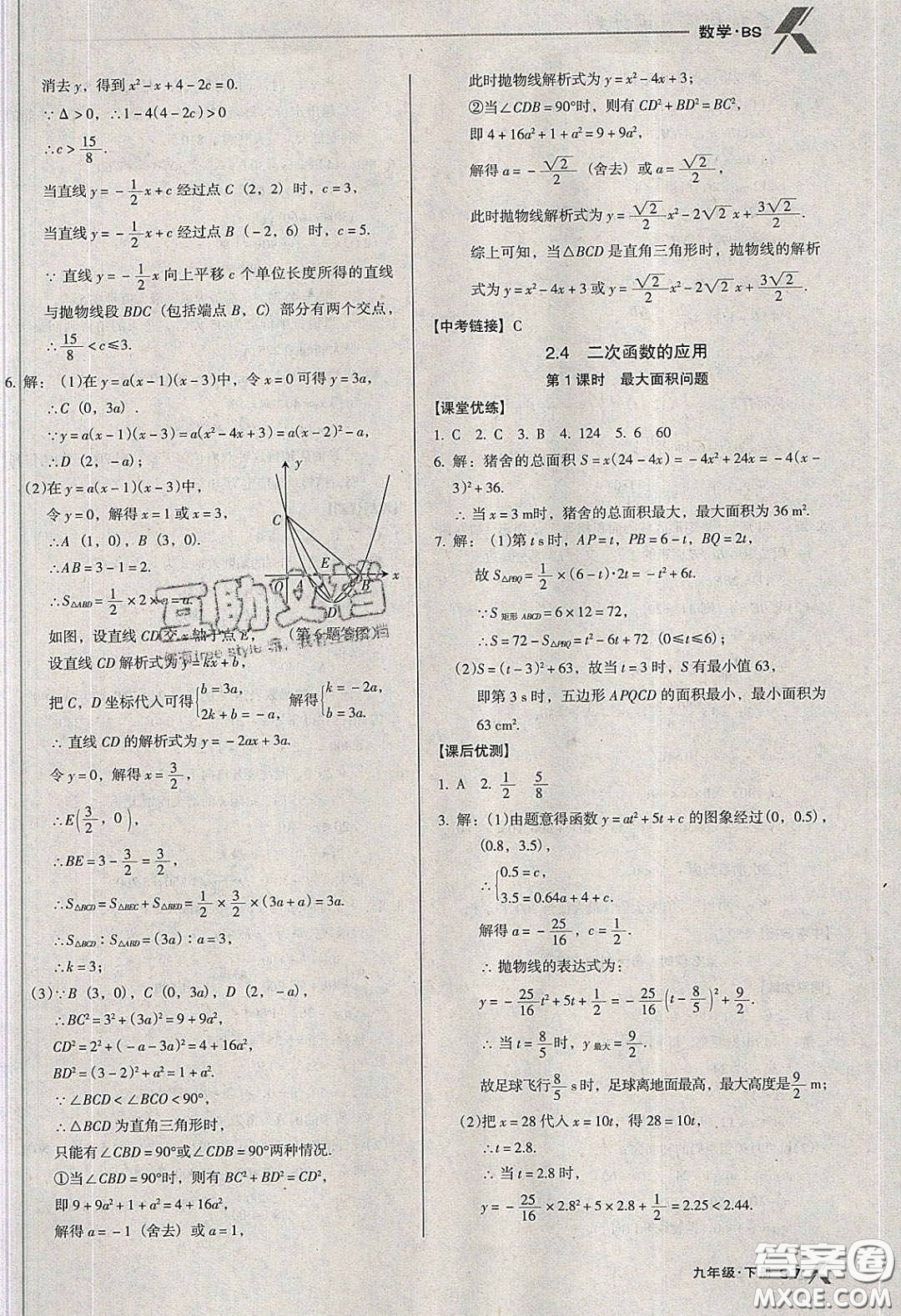 遼海出版社2020全優(yōu)點(diǎn)練課計(jì)劃九年級(jí)數(shù)學(xué)下冊(cè)北師大版答案