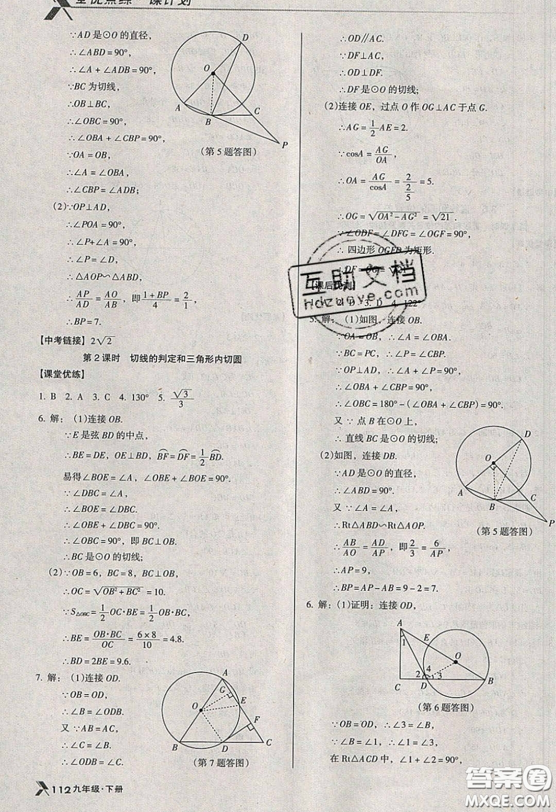 遼海出版社2020全優(yōu)點(diǎn)練課計(jì)劃九年級(jí)數(shù)學(xué)下冊(cè)北師大版答案