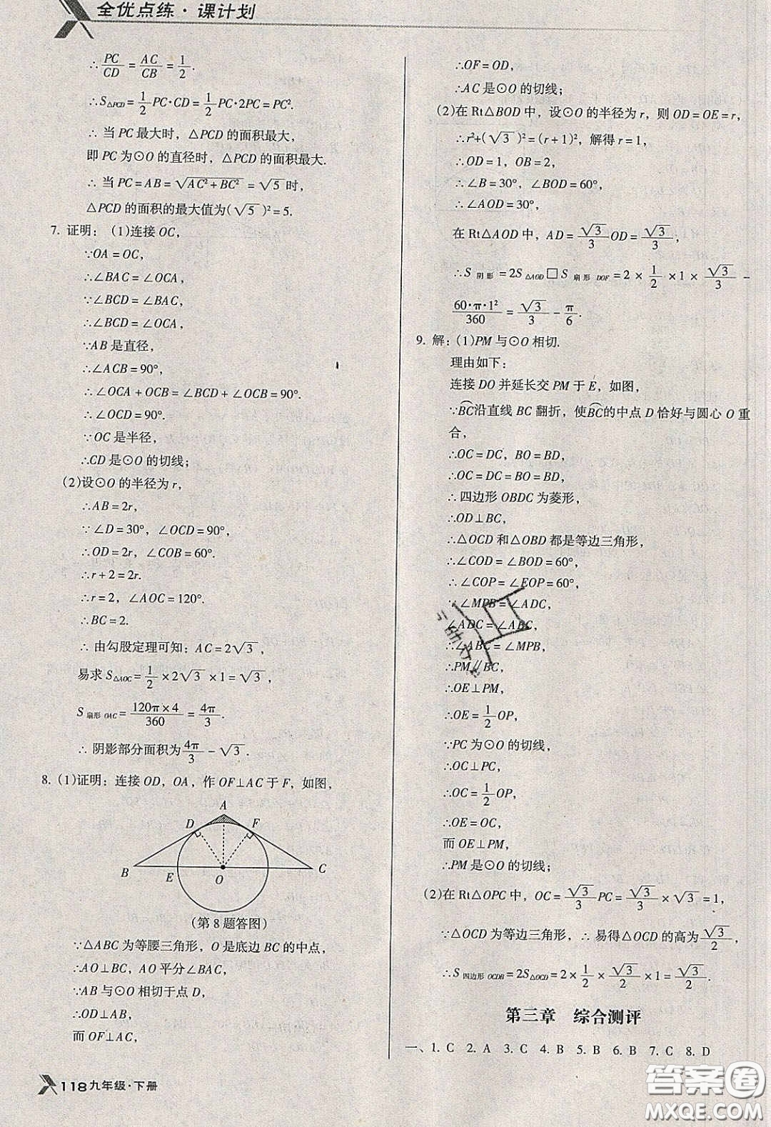 遼海出版社2020全優(yōu)點(diǎn)練課計(jì)劃九年級(jí)數(shù)學(xué)下冊(cè)北師大版答案