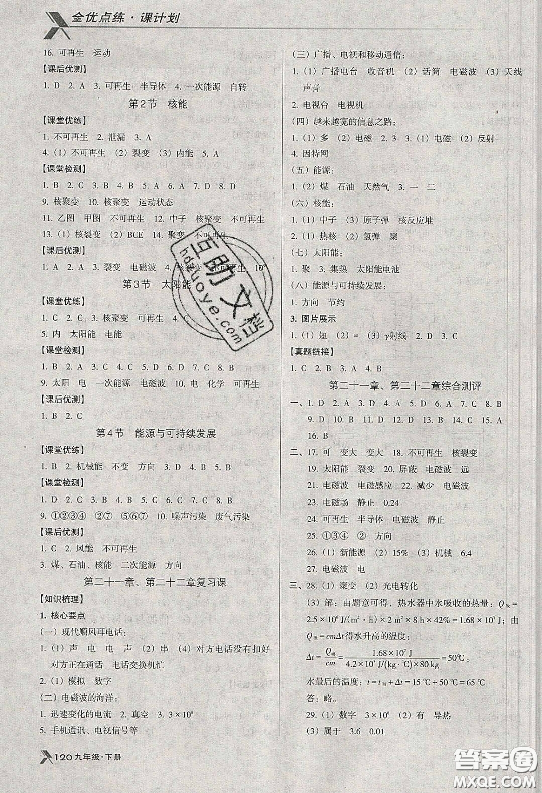 遼海出版社2020全優(yōu)點練課計劃九年級物理下冊人教版答案