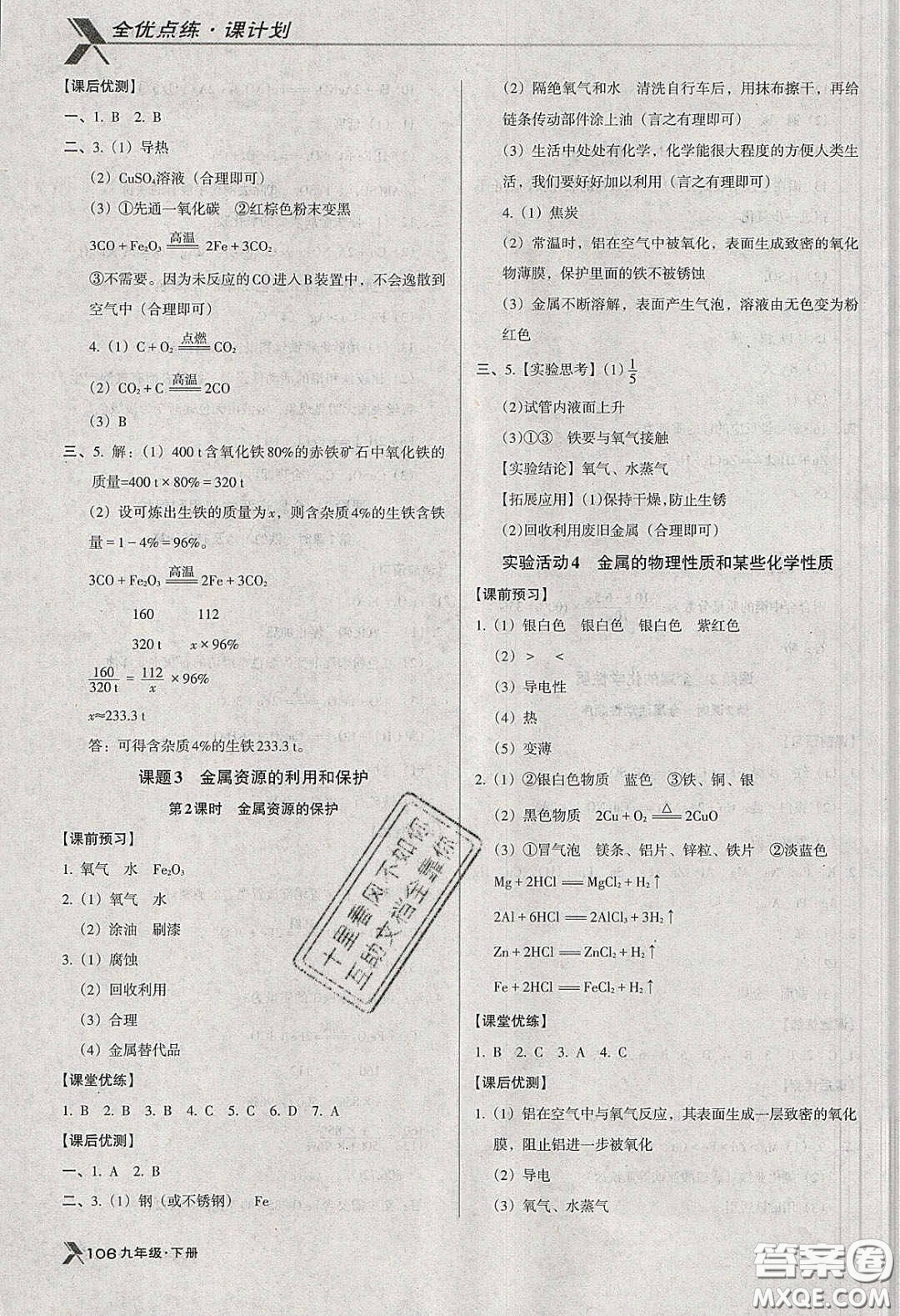 遼海出版社2020全優(yōu)點(diǎn)練課計(jì)劃九年級(jí)化學(xué)下冊(cè)人教版答案