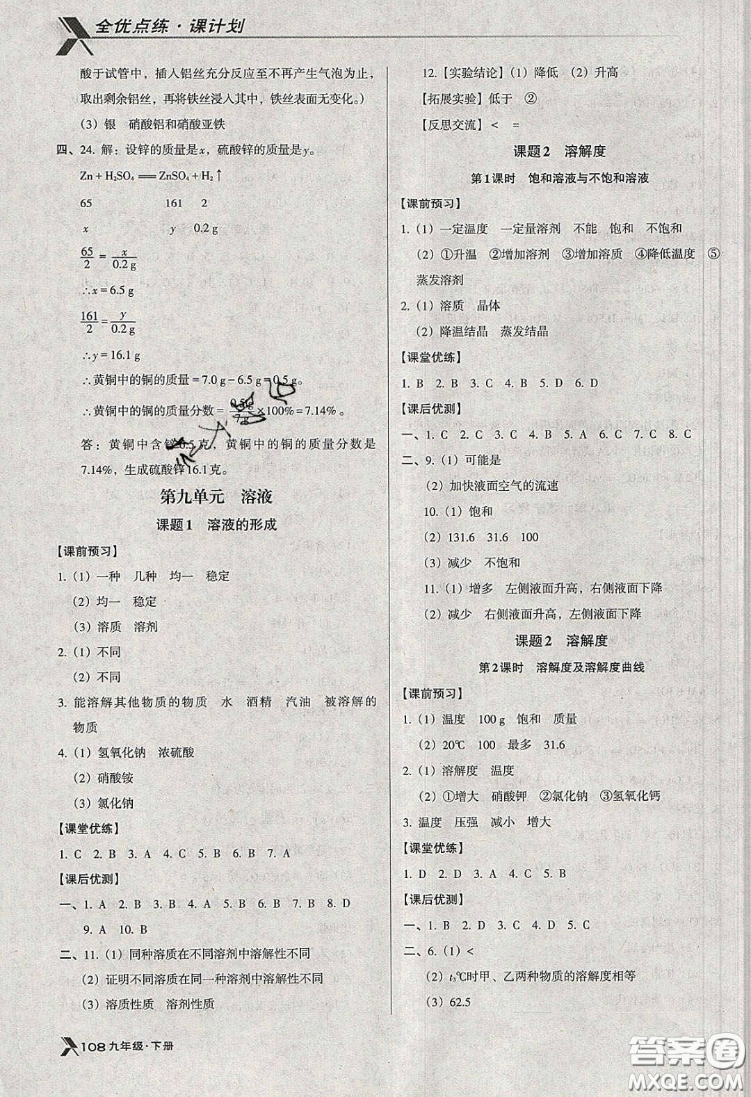 遼海出版社2020全優(yōu)點(diǎn)練課計(jì)劃九年級(jí)化學(xué)下冊(cè)人教版答案