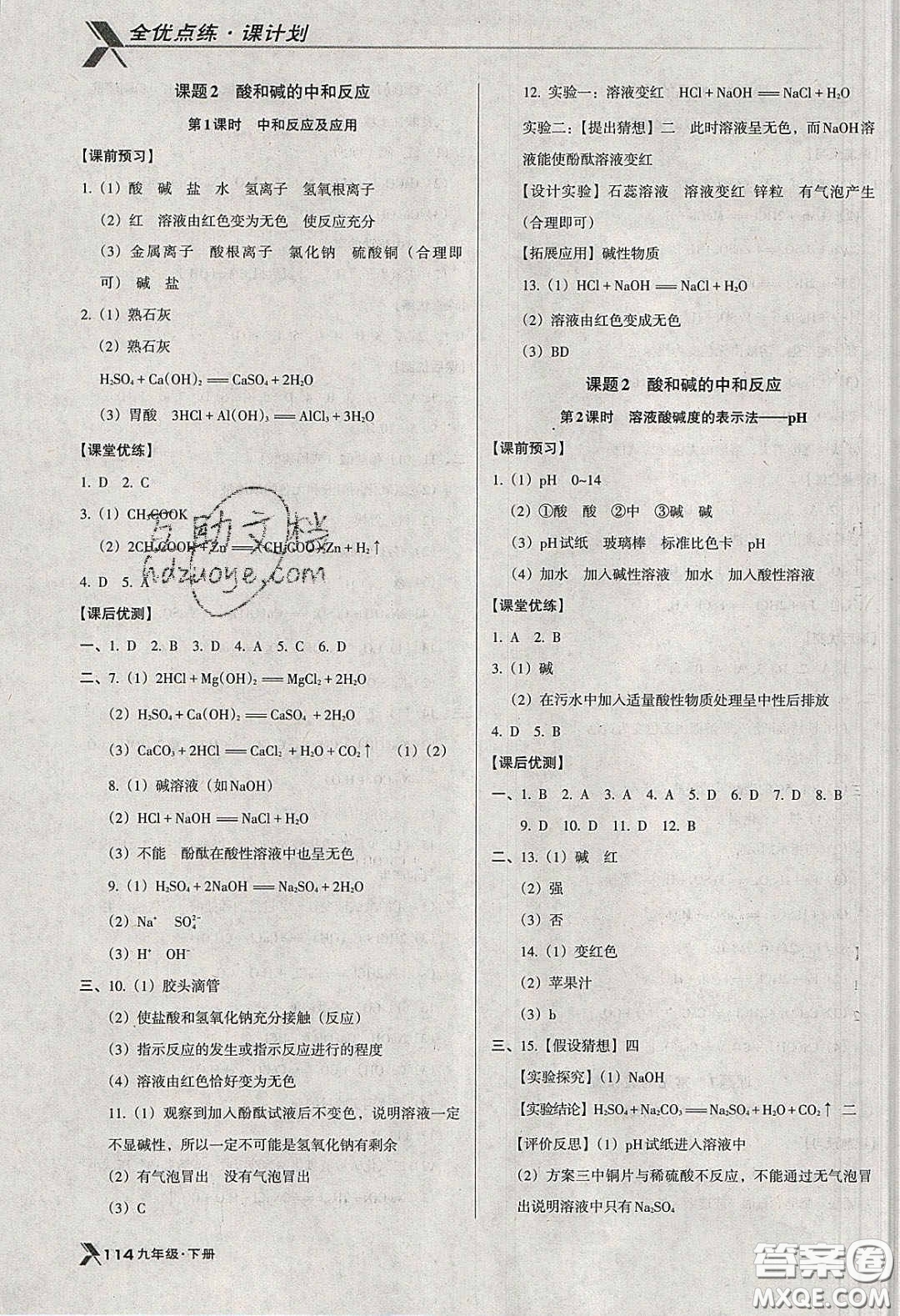遼海出版社2020全優(yōu)點(diǎn)練課計(jì)劃九年級(jí)化學(xué)下冊(cè)人教版答案