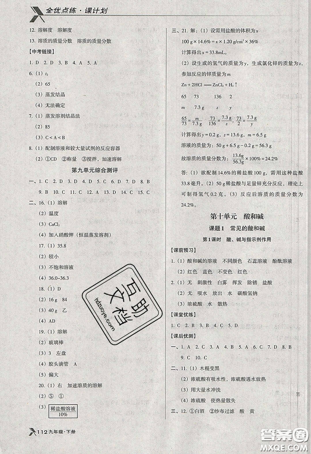 遼海出版社2020全優(yōu)點(diǎn)練課計(jì)劃九年級(jí)化學(xué)下冊(cè)人教版答案
