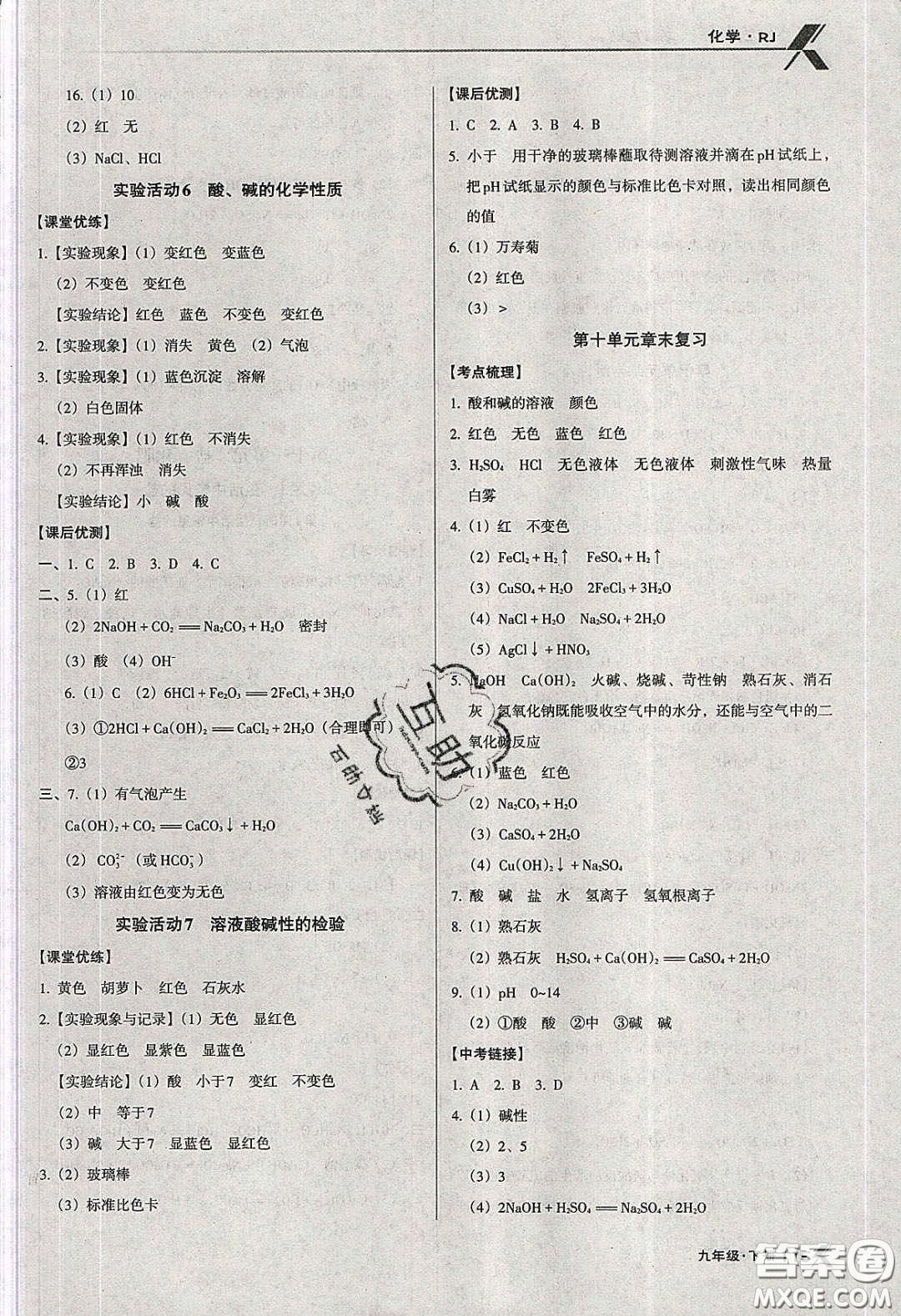 遼海出版社2020全優(yōu)點(diǎn)練課計(jì)劃九年級(jí)化學(xué)下冊(cè)人教版答案