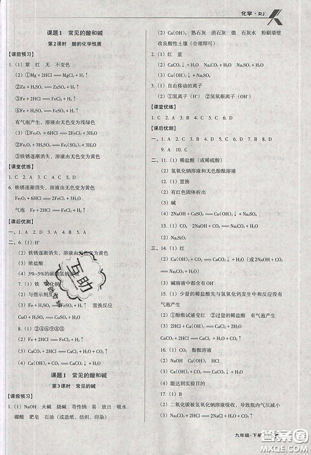 遼海出版社2020全優(yōu)點(diǎn)練課計(jì)劃九年級(jí)化學(xué)下冊(cè)人教版答案