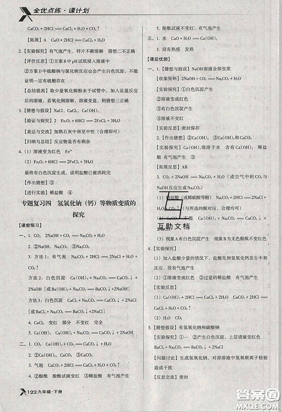 遼海出版社2020全優(yōu)點(diǎn)練課計(jì)劃九年級(jí)化學(xué)下冊(cè)人教版答案