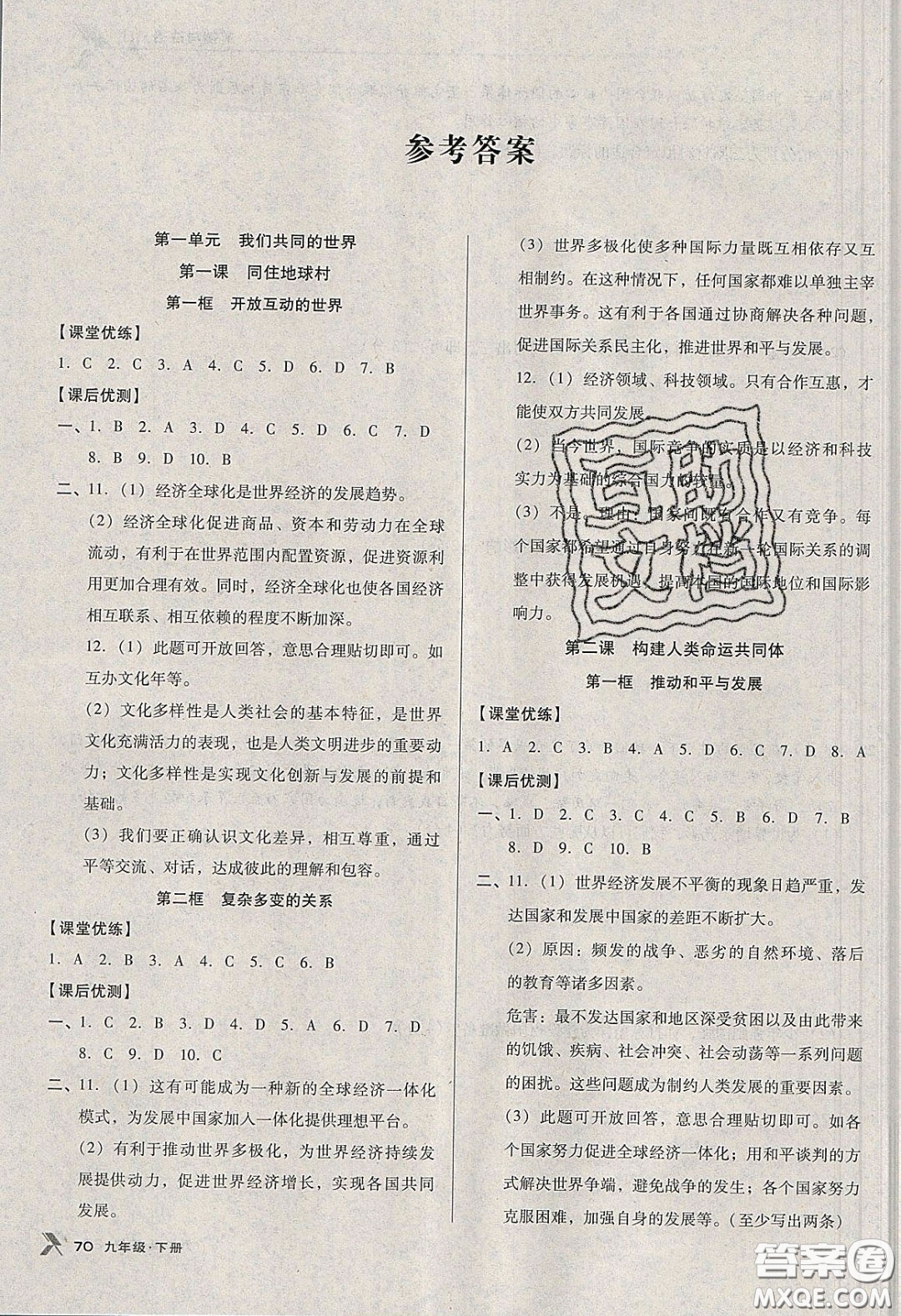 遼海出版社2020全優(yōu)點練課計劃九年級道德與法治下冊人教版答案