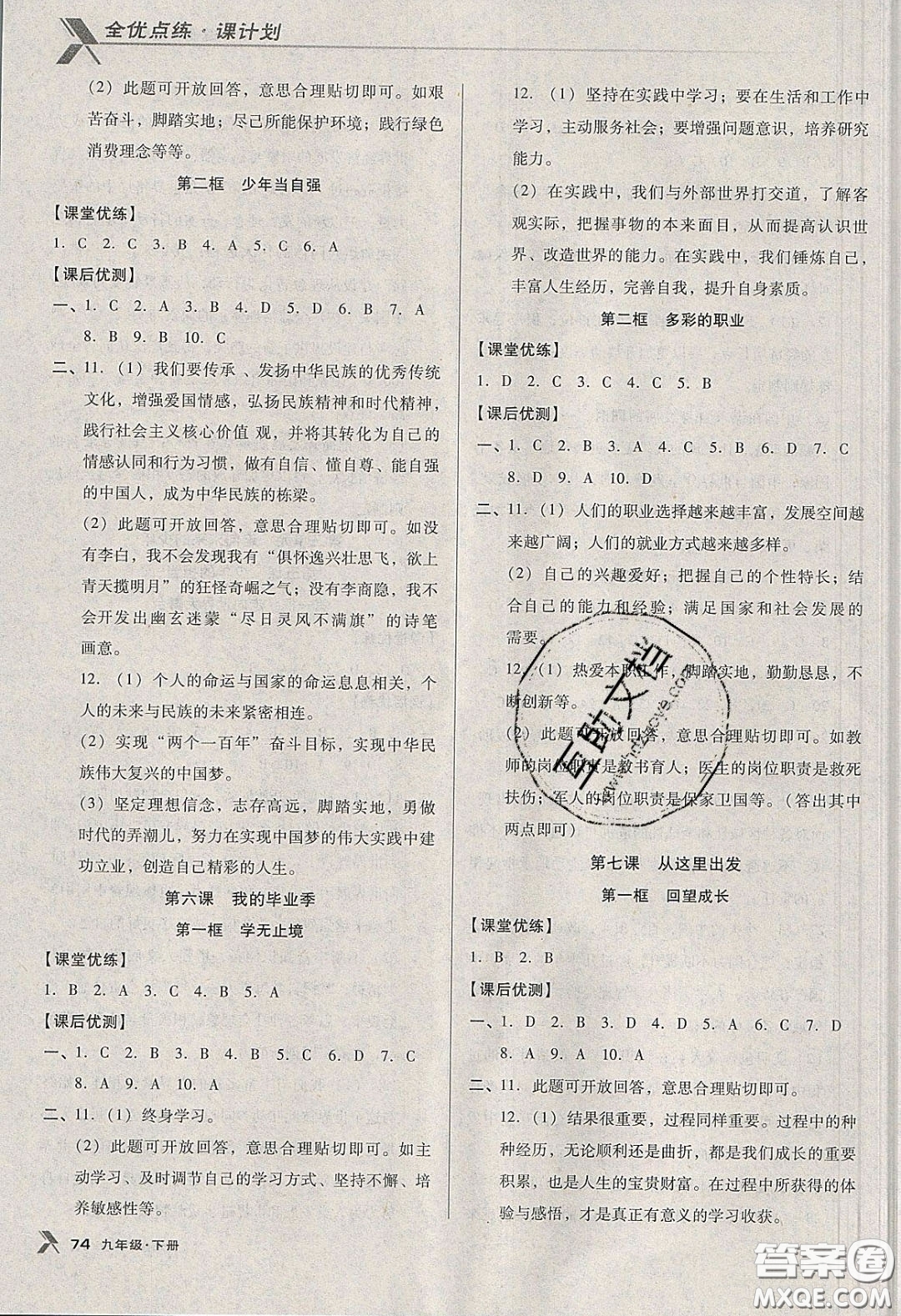 遼海出版社2020全優(yōu)點練課計劃九年級道德與法治下冊人教版答案