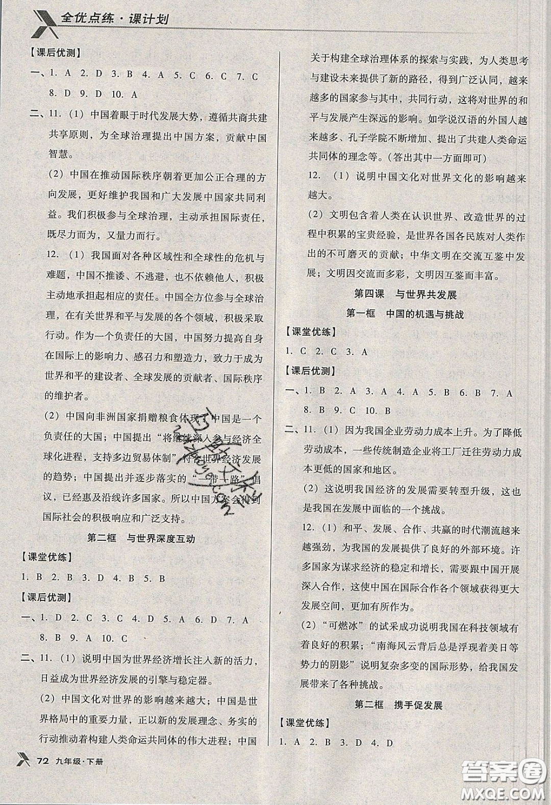 遼海出版社2020全優(yōu)點練課計劃九年級道德與法治下冊人教版答案